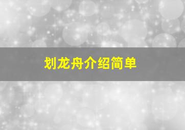 划龙舟介绍简单