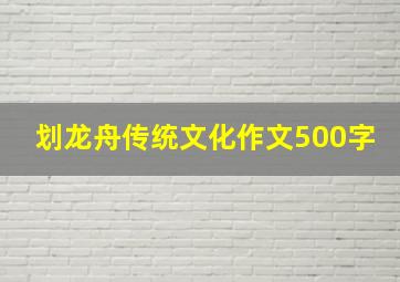 划龙舟传统文化作文500字