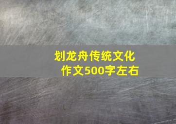 划龙舟传统文化作文500字左右