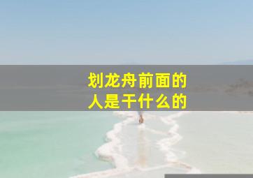 划龙舟前面的人是干什么的