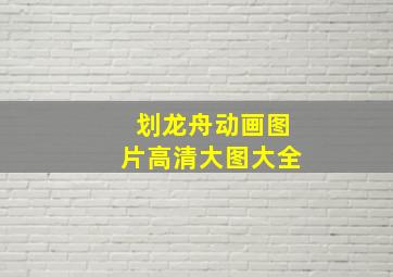 划龙舟动画图片高清大图大全