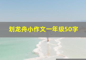 划龙舟小作文一年级50字