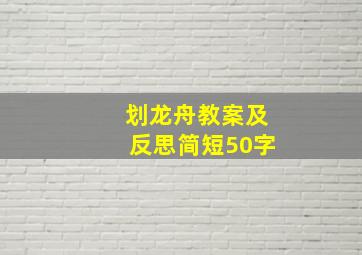 划龙舟教案及反思简短50字