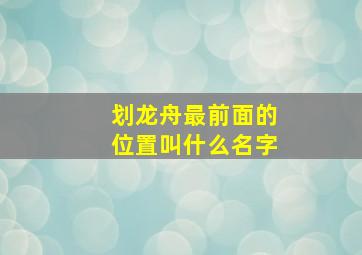 划龙舟最前面的位置叫什么名字