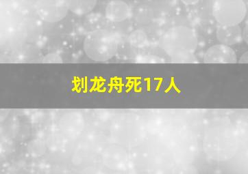 划龙舟死17人