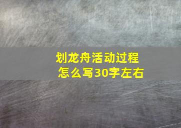 划龙舟活动过程怎么写30字左右