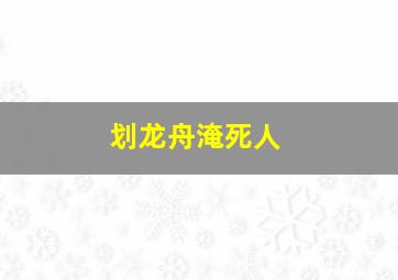 划龙舟淹死人