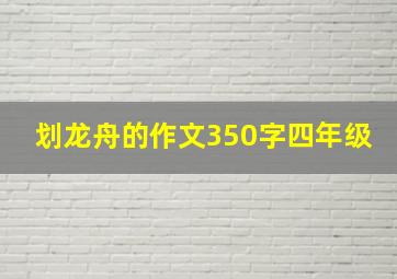 划龙舟的作文350字四年级