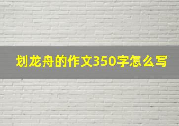 划龙舟的作文350字怎么写