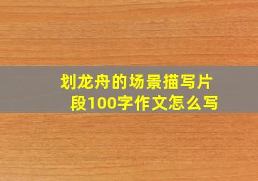 划龙舟的场景描写片段100字作文怎么写