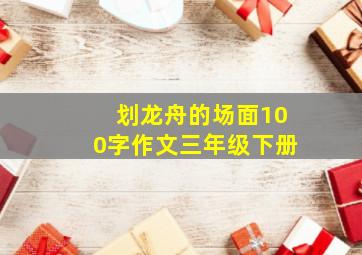 划龙舟的场面100字作文三年级下册