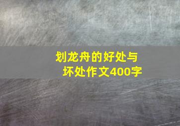 划龙舟的好处与坏处作文400字