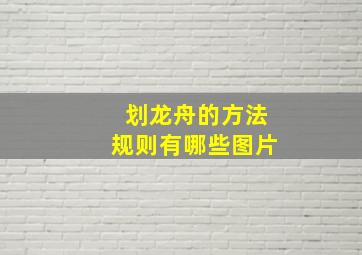 划龙舟的方法规则有哪些图片