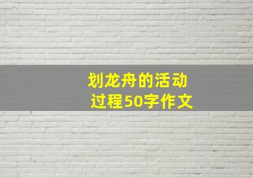 划龙舟的活动过程50字作文