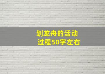 划龙舟的活动过程50字左右