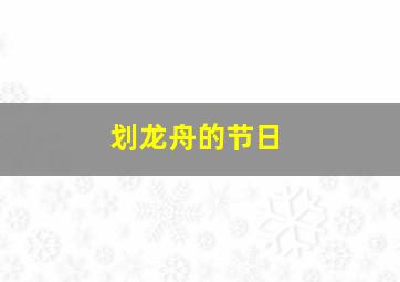 划龙舟的节日