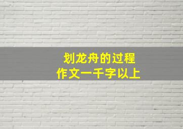 划龙舟的过程作文一千字以上