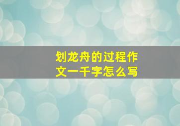 划龙舟的过程作文一千字怎么写