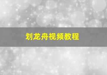 划龙舟视频教程