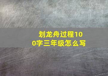 划龙舟过程100字三年级怎么写