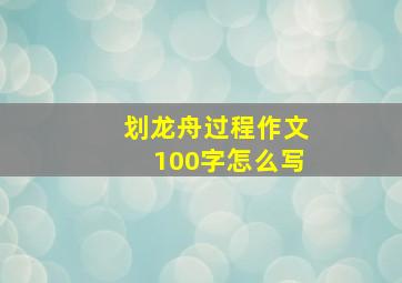 划龙舟过程作文100字怎么写