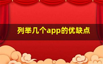 列举几个app的优缺点