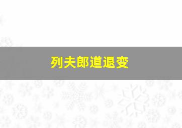 列夫郎道退变