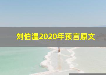 刘伯温2020年预言原文