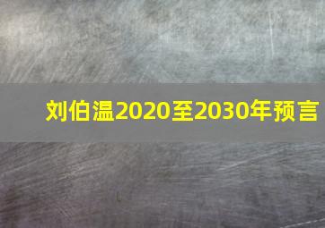 刘伯温2020至2030年预言