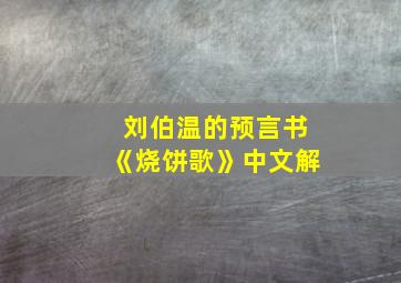 刘伯温的预言书《烧饼歌》中文解