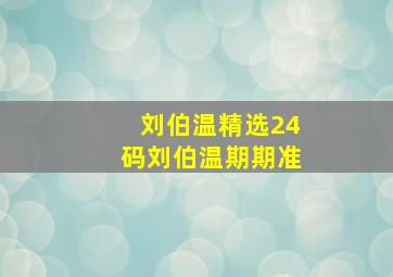 刘伯温精选24码刘伯温期期准