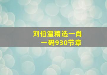 刘伯温精选一肖一码930节章