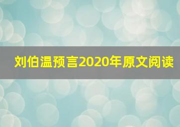 刘伯温预言2020年原文阅读