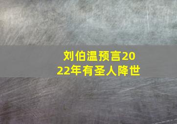 刘伯温预言2022年有圣人降世