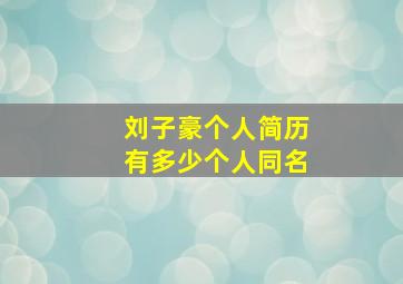 刘子豪个人简历有多少个人同名