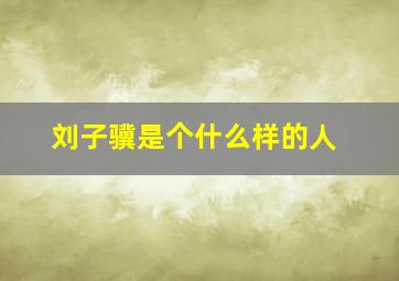 刘子骥是个什么样的人