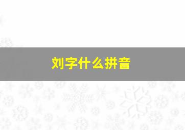 刘字什么拼音