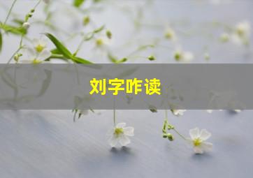 刘字咋读