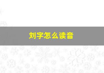 刘字怎么读音