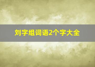 刘字组词语2个字大全