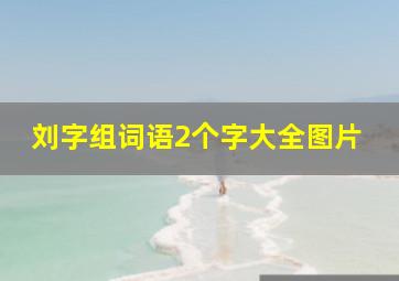 刘字组词语2个字大全图片