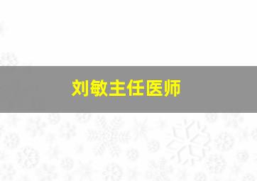 刘敏主任医师