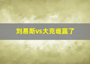 刘易斯vs大克谁赢了