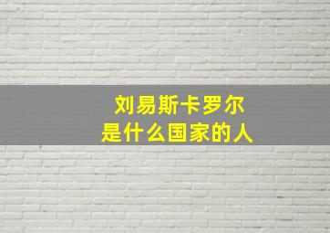 刘易斯卡罗尔是什么国家的人