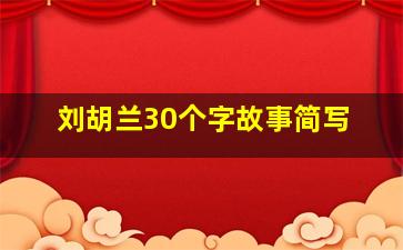 刘胡兰30个字故事简写