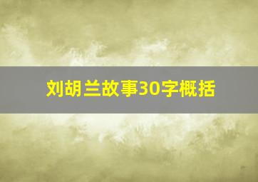 刘胡兰故事30字概括