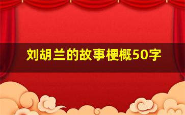 刘胡兰的故事梗概50字