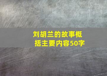 刘胡兰的故事概括主要内容50字