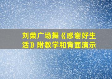 刘荣广场舞《感谢好生活》附教学和背面演示