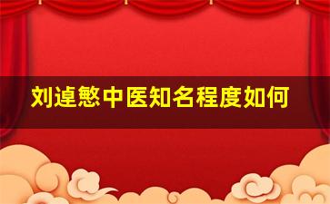 刘逴慜中医知名程度如何